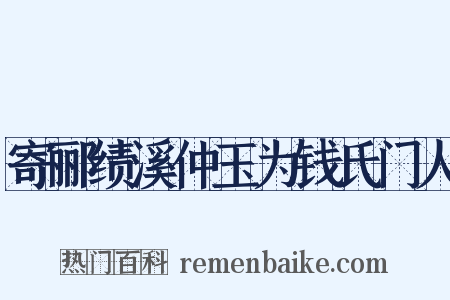 寄郦绩溪仲玉为钱氏门人是什么意思的图片